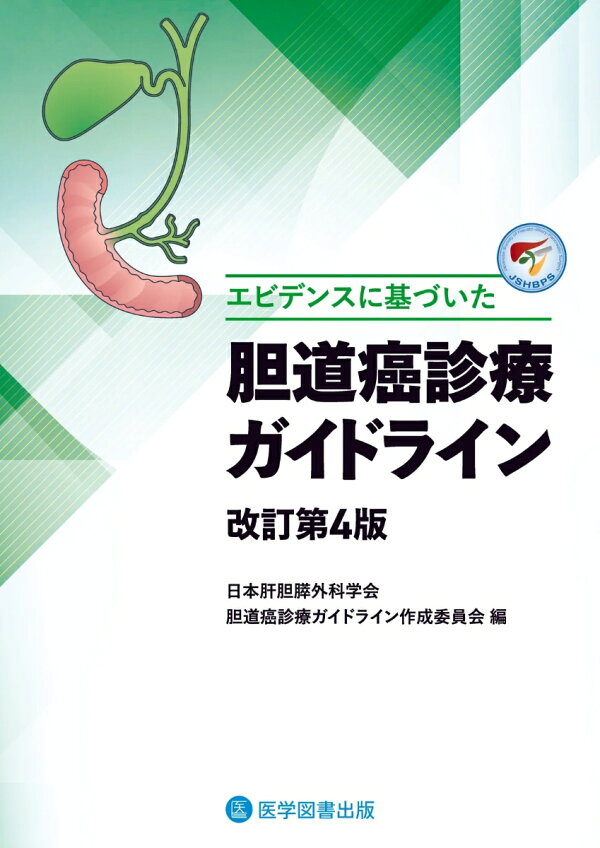 胆道癌診療ガイドライン第4版(2025年) 表紙