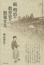 楽天ブックス: 明治前期中学校形成史 - 神辺 靖光 - 9784792361235 : 本
