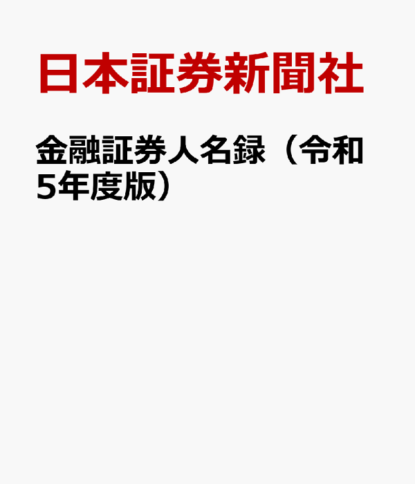金融証券人名録 平成３０年度版/日本証券新聞社/日本証券新聞社（単行本） Amazon.co.jp: 日本証券新聞社: 本