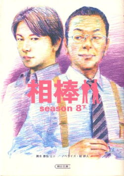相棒(season 8 下)