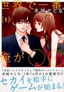 世界で一番、俺が〇〇(1)