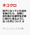 迷子になっていた幼女を助けたら、お隣に住む美少女留学生が家に遊びに来るようになった件について 8