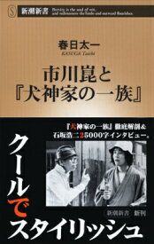 市川崑と『犬神家の一族』 （新潮新書） [ 春日 太一 ]