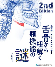 舌骨から紐解く顎機能の謎　丸茂義二のファイナルアンサー 2nd Edition [ 丸茂義二 ]
