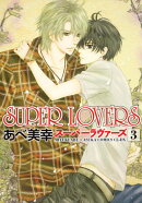 SUPER　LOVERS　第3巻