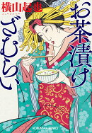 お茶漬けざむらい