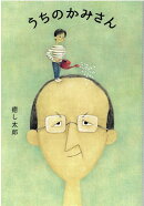 うちのかみさん