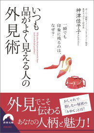 いつも品がよく見える人の外見術 一瞬でも印象に残るのは、なぜ？ （青春文庫） [ 神津佳予子 ]