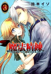 楽天ブックス: 学園ヘヴンラブ＆ピース - 鈴木イゾ - 9784776724155 : 本 