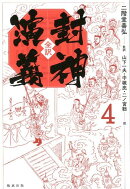 全訳 封神演義 4