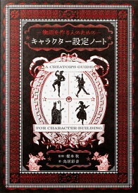 物語を作る人のためのキャラクター設定ノート [ 榎本秋 ]