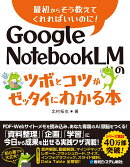 Google NotebookLMのツボとコツがゼッタイにわかる本