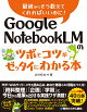 ��ͽ���Google NotebookLM�Υĥܤȥ��Ĥ����å����ˤ狼����