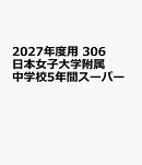 2027年度用　306　日本女子大学附属中学校5年間スーパー