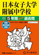 2027年度用　306　日本女子大学附属中学校5年間スーパー