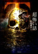 「超」怖い話（Τ）