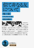 似て非なる友について　他三篇