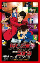 ルパン三世vs名探偵コナンTHE MOVIE