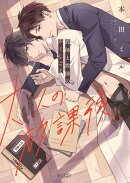 大人の放課後〜教師と教師のかくしごと
