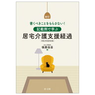 新訂　書くべきことをもらさない！記載例で学ぶ居宅介護支援経過　令和6年改定対応版 [ 後藤佳苗 ]