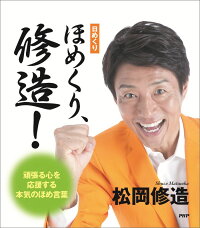 (日めくり）ほめくり、修造！　頑張る心を応援する本気のほめ言葉　（［実用品］）