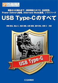 USB Type-Cのすべて （IFデザインシリーズ） [ 野崎 原生 ]