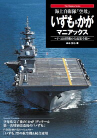 海上自衛隊「空母」 いずも＆かがマニアックス [ 柿谷哲也 ]