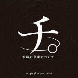 アニメ「チ。 -地球の運動についてー」 オリジナル・サウンドトラック