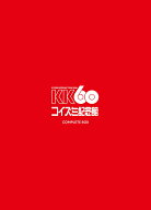 KK60 ～TOUR 2026 コイズミ記念館～ COMPLETE BOX (完全生産限定盤) [ 小泉今日子 ]