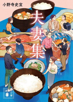 夫妻集