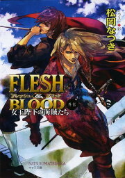 楽天ブックス: FLESH＆BLOOD（25） - 松岡なつき - 9784199011696 : 本
