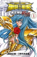 聖闘士星矢THE LOST CANVAS冥王神話外伝（1）