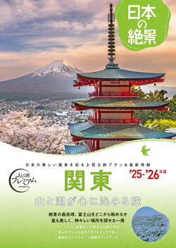 おとな旅プレミアム 日本の絶景 関東