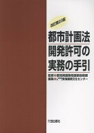 改訂第23版　都市計画法開発許可の実務の手引 [ 愛知県建築局建築指導課 ]