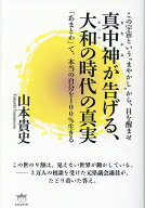 真中神（まなかみ）が告げる、大和（だいわ）の時代の真実 「あまとわ」で、本当の自分を100％生きる [ …