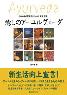 癒しのアーユルヴェーダ 5000年の歴史をとりいれた新生活術 [ 佐々木　薫 ]
