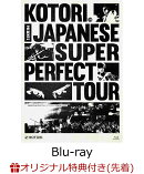 【楽天ブックス限定先着特典】KOTORI Japanese Super Perfect Tour at Spotify O-EAST【Blu-ray】(アクリルキーホル…