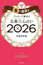 【楽天ブックス限定特典】ゲッターズ飯田の五星三心占い2026 金の鳳凰座(限定カバー) [ ゲッターズ飯田 ]