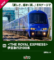＜THE ROYAL EXPRESS＞ 伊豆急行2100系 8両セット 【10-2196】 (鉄道模型 Nゲージ)
