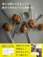 寝てる間にできるごパン、 朝すぐ作れるパンと米粉パン [ リケコ ]
