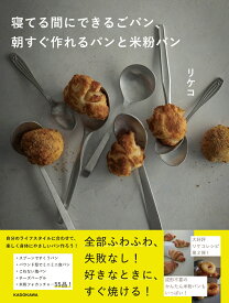 寝てる間にできるごパン、 朝すぐ作れるパンと米粉パン [ リケコ ]