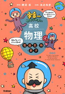宇宙一わかりやすい高校物理　電磁気・熱・原子　改訂版 （宇宙一わかりやすいシリーズ） [ 鯉沼 拓 ]