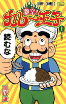 激辛！カレー王子（1）