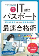 ［改訂7版］ITパスポート最速合格術〜1000点満点を獲得した勉強法の秘密