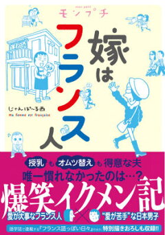 楽天ブックス モンプチ嫁はフランス人 じゃんぽ る西 本