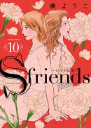 S-friends〜セフレの品格〜（10）