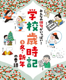 冬・新年の季語 （みんなの俳句がいっぱい！　学校歳時記　5） [ 白坂　洋一 ]