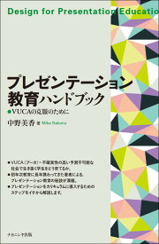 プレゼンテーション教育ハンドブック VUCAの克服のために [ 中野　美香 ]