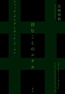 読むことのエチカ