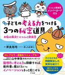 【新版】子どもの考える力をつける3つの秘密道具　お悩み解決！！にゃんと探偵団